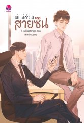 ตีแผ่ชีวิตสายซึน By ร เรือในมหาสมุท มัดจำ 250 ค่าเช่า 50b.