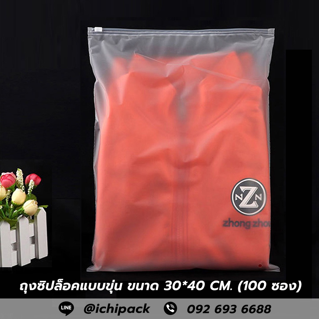ถุงซิปล็อคแบบขุ่น สำหรับใส่เสื้อผ้าหรือรองเท้า ขนาด 30*40 เซนติเมตร จำนวน 100 ซอง