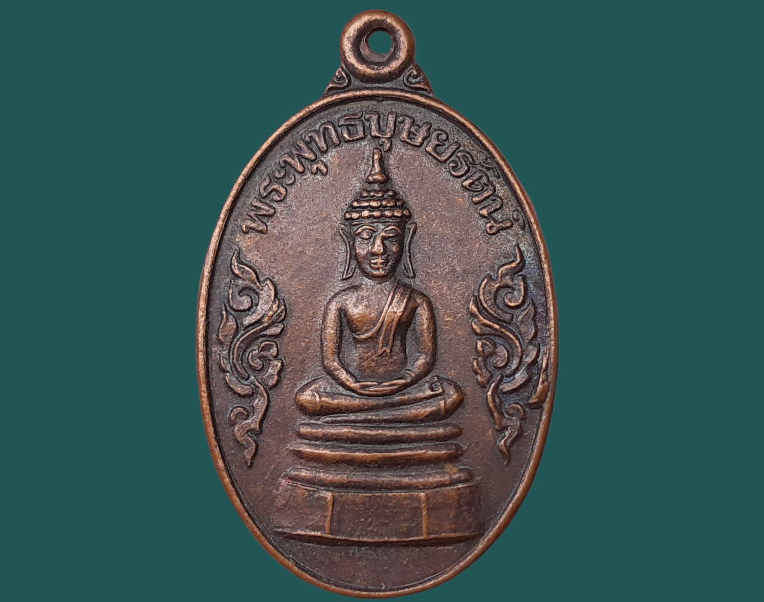 เหรียญ พระพุทธบุษยรัตน์ วัดมหาธาตุ จ.ยโสธร หลังพระธาตุ เนื้อทองแดง