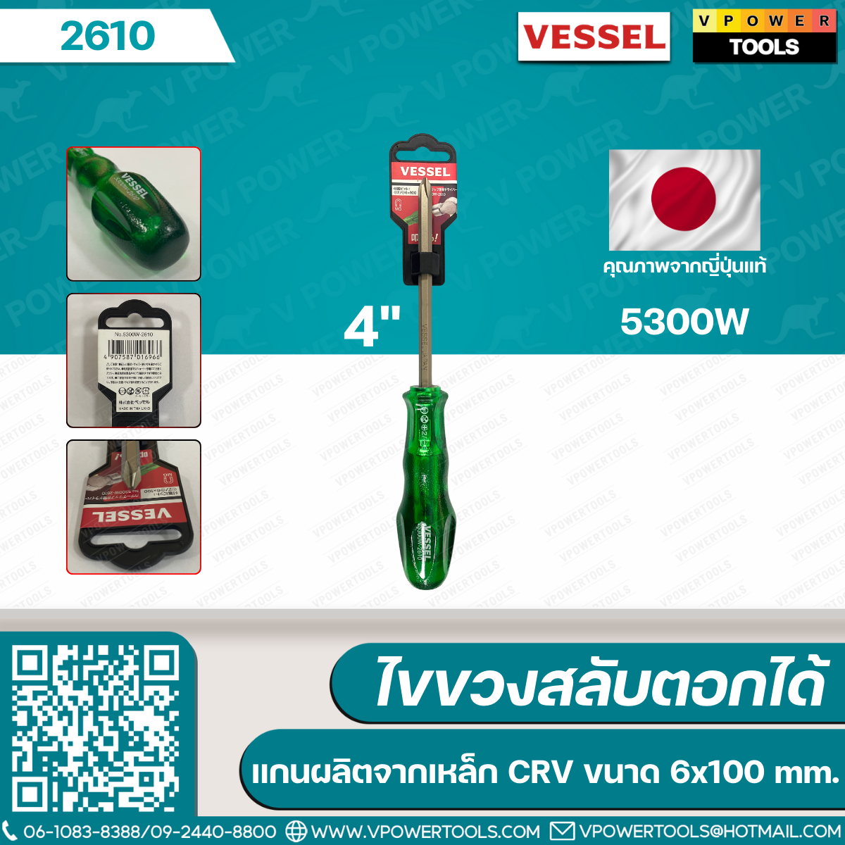 Vessel ไขควงสลับ รุ่น 5300W (4นิ้ว #2610), (6นิ้ว #2615)