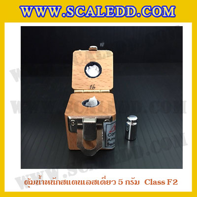 ตุ้มน้ำหนักสแตนเลสเดี่ยวมาตรฐาน5g (Class F2) ตุ้มสแตนเลส5g พร้อมกล่องไม้บุกำมะหยี่ ถุงมือ และผ้าเช็ดตุ้ม สำหรับสอบเทียบน้ำหนักชั่งไม่เกิน 5 กรัม