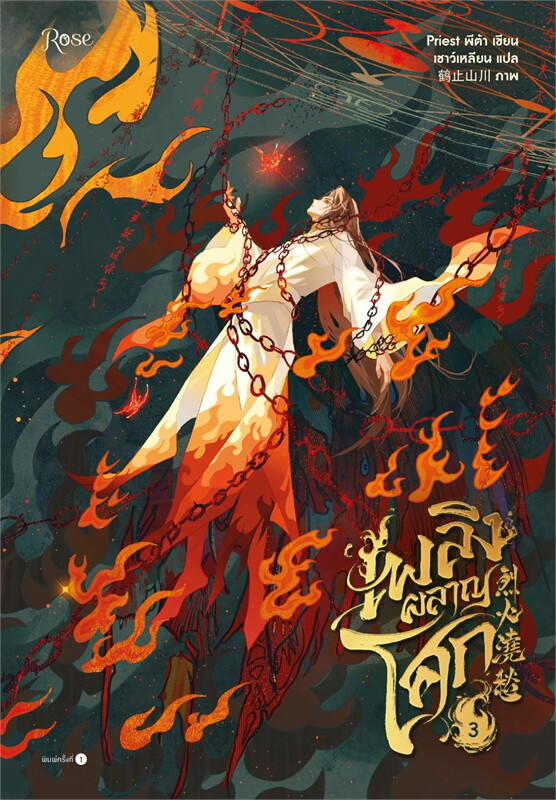 เพลิงผลาญโศก 1-5 เล่มจบ by Priest มัดจำ 1,200 ค่าเช่า 400บ.