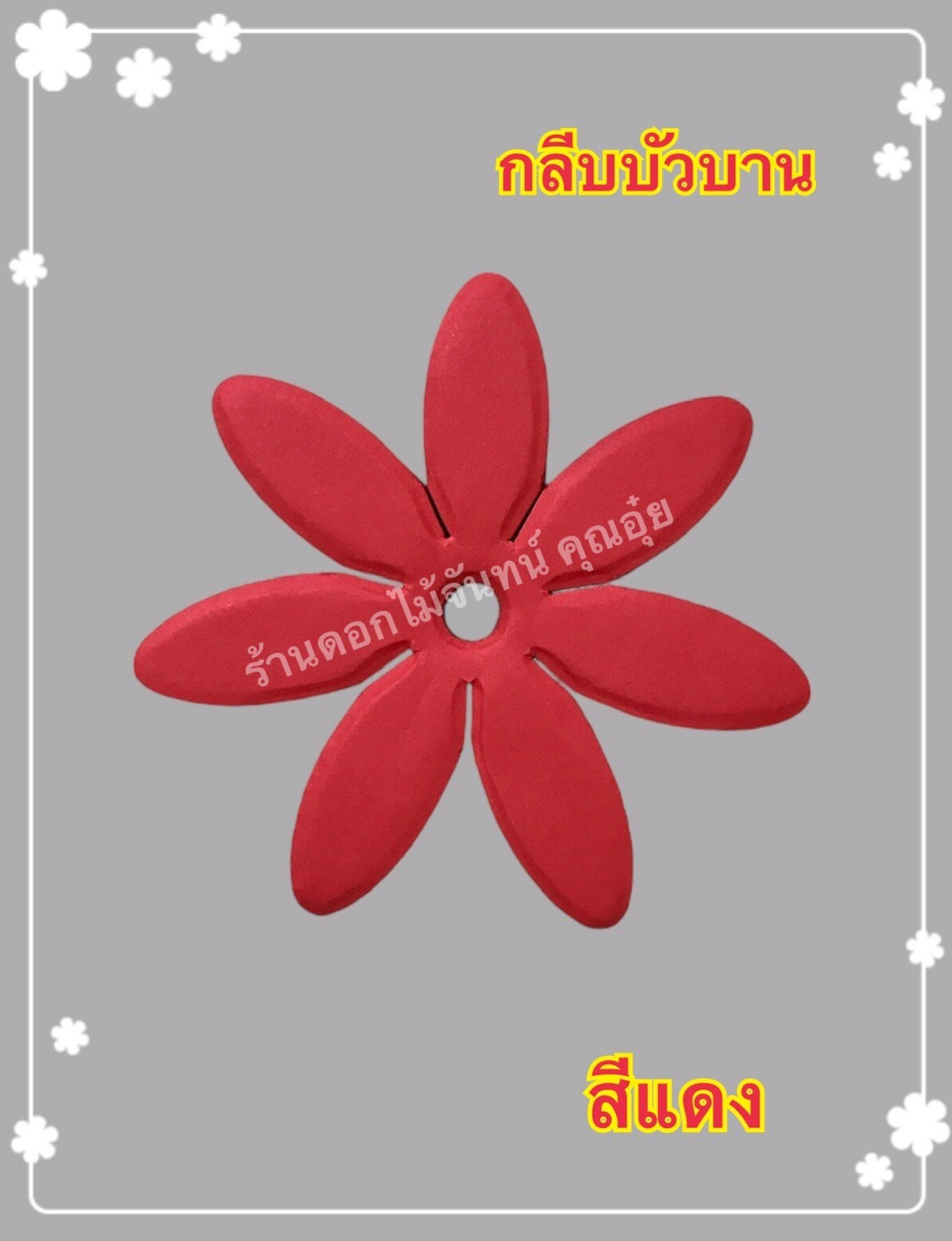กลีบบัวบาน สีแดง