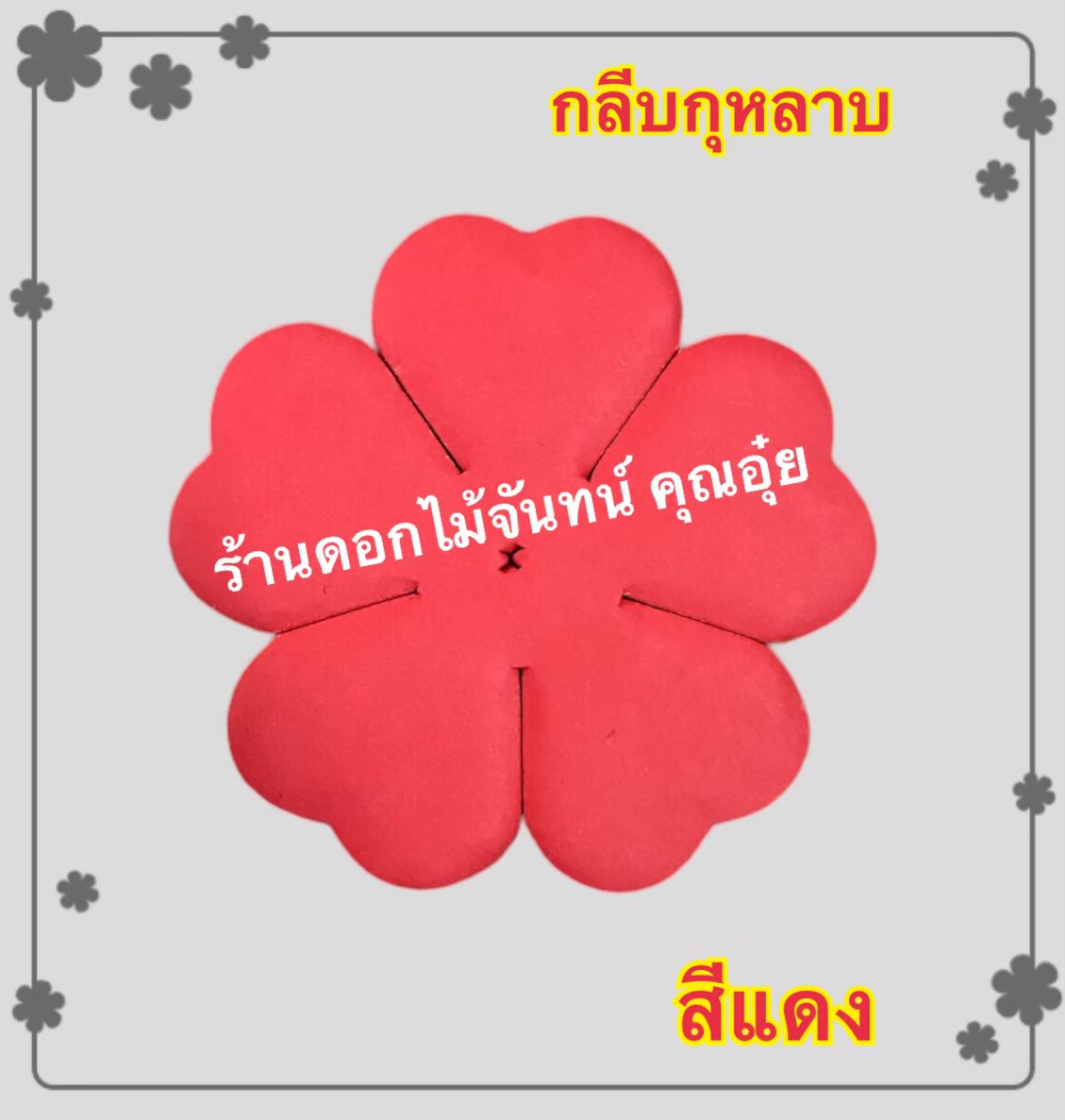 กลีบกุหลาบ สีแดง