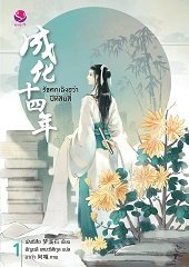 รัชศกเฉิงฮว่าปีที่สิบสี่ เล่ม 1 By เมิ่งซีสือ มัดจำ 280 ค่าเช่า 60b.