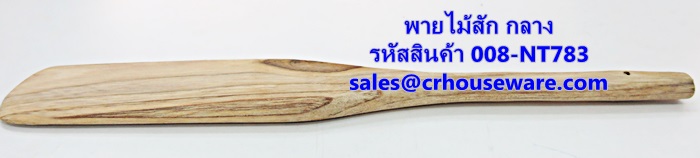 พายไม้สัก กลาง รหัสสินค้า 008-NT783