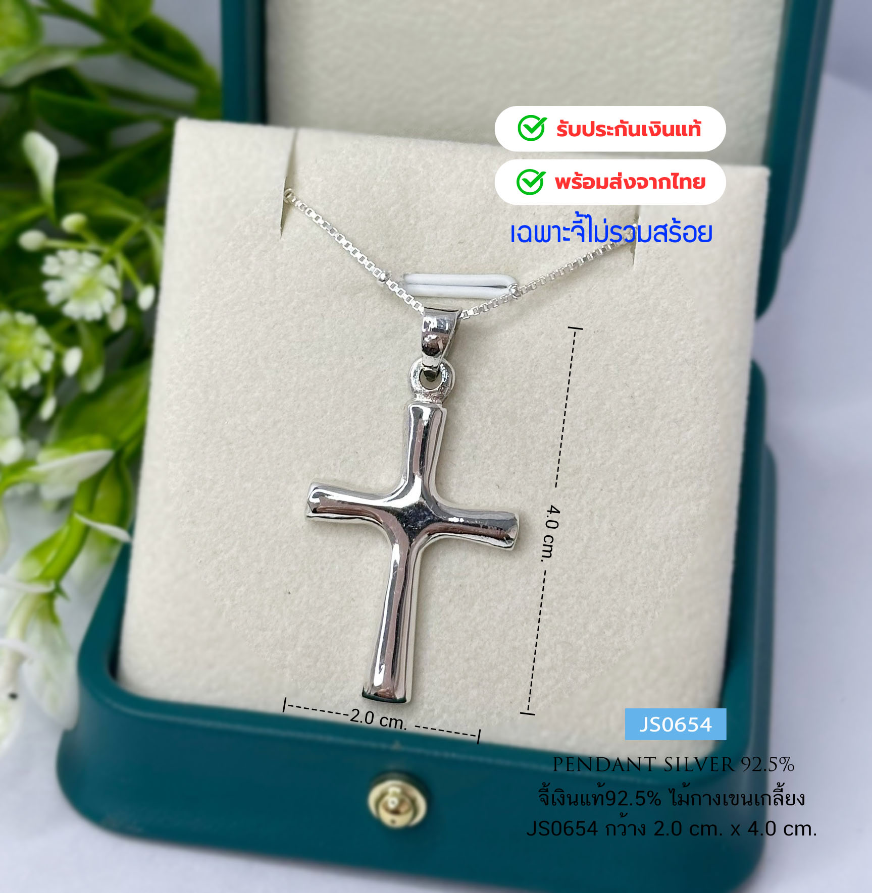 จี้เงินแท้92.5% จี้ไม้กางเขน แบบเกลี้ยง ความสูง 4.0 cm.(เนื้อเงินแท้)(ราคาไม่รวมสร้อย)