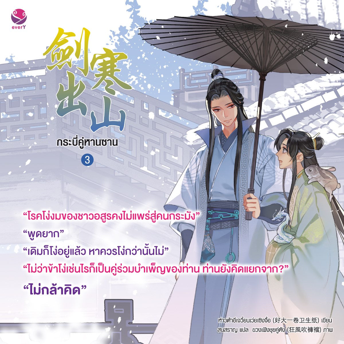 กระบี่คู่หานซาน เล่ม 3 By ห่าวต้าอีเจวี่ยนเว่ยเซิงจื่อ มัดจำ 350 ค่าเช่า 70b.