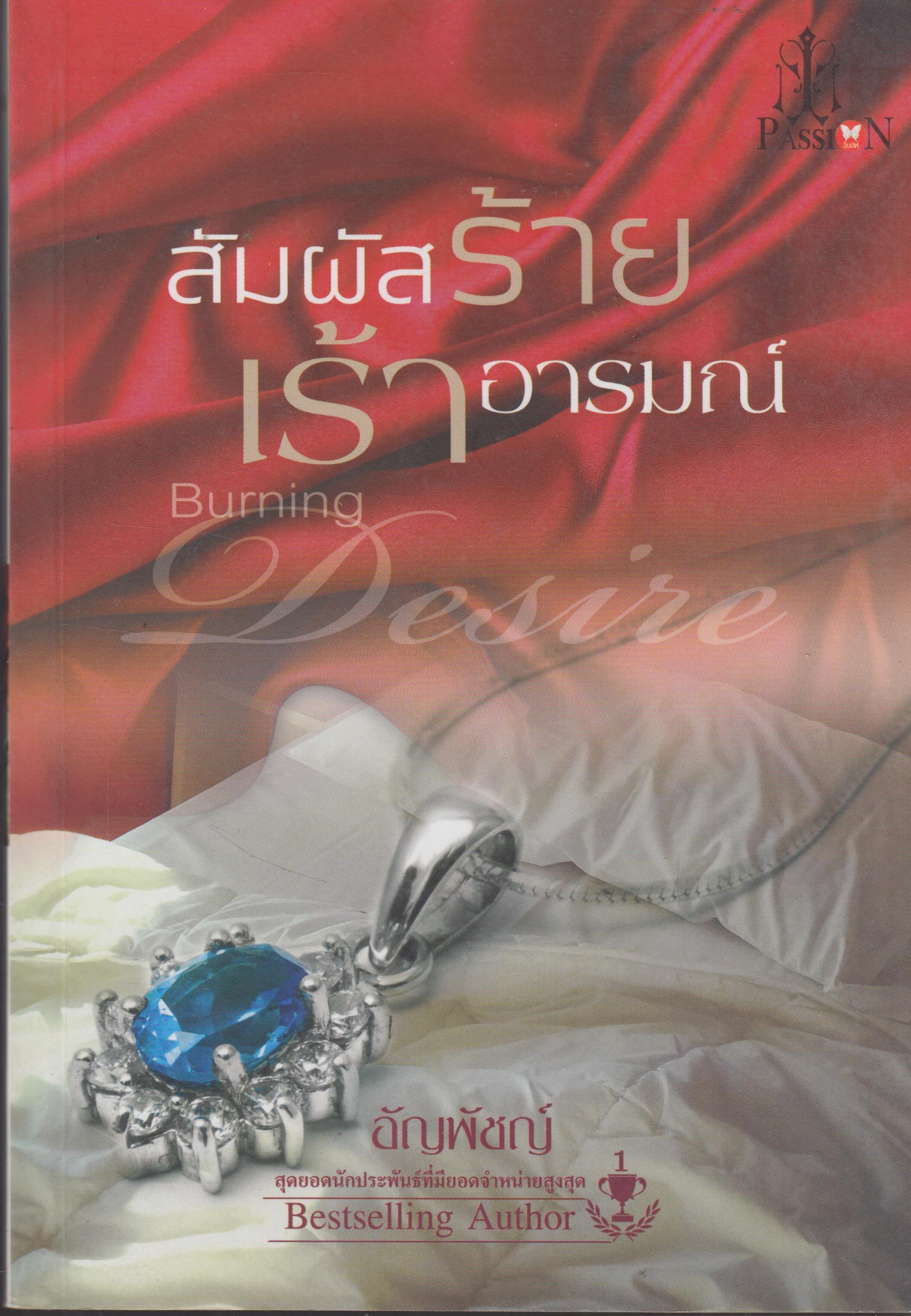 สัมผัสร้ายเร้าอารมณ์ เล่มเดียวจบอ