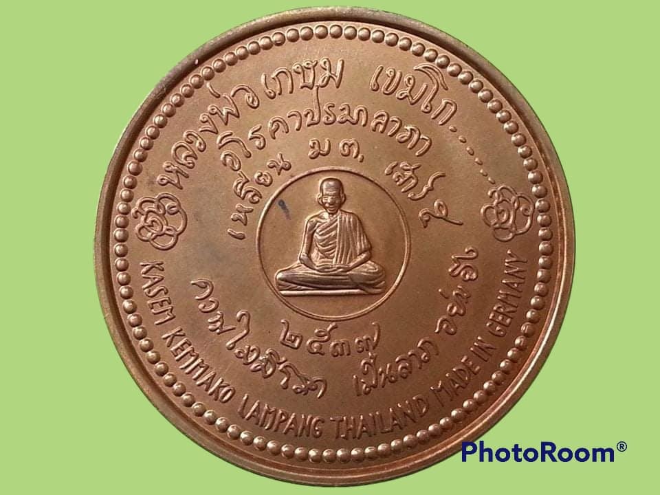 เหรียญ หลวงพ่อเกษม เขมโก สุสานไตรลักษณ์ จ.ลำปาง