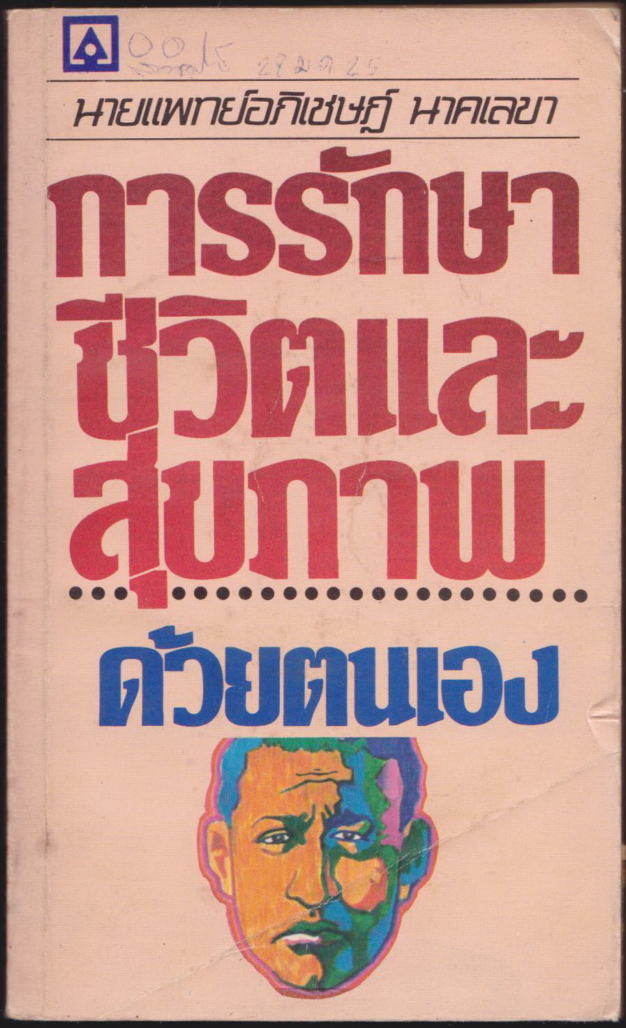 การรักษาชีวิตและสุขภาพด้วยตนเอง