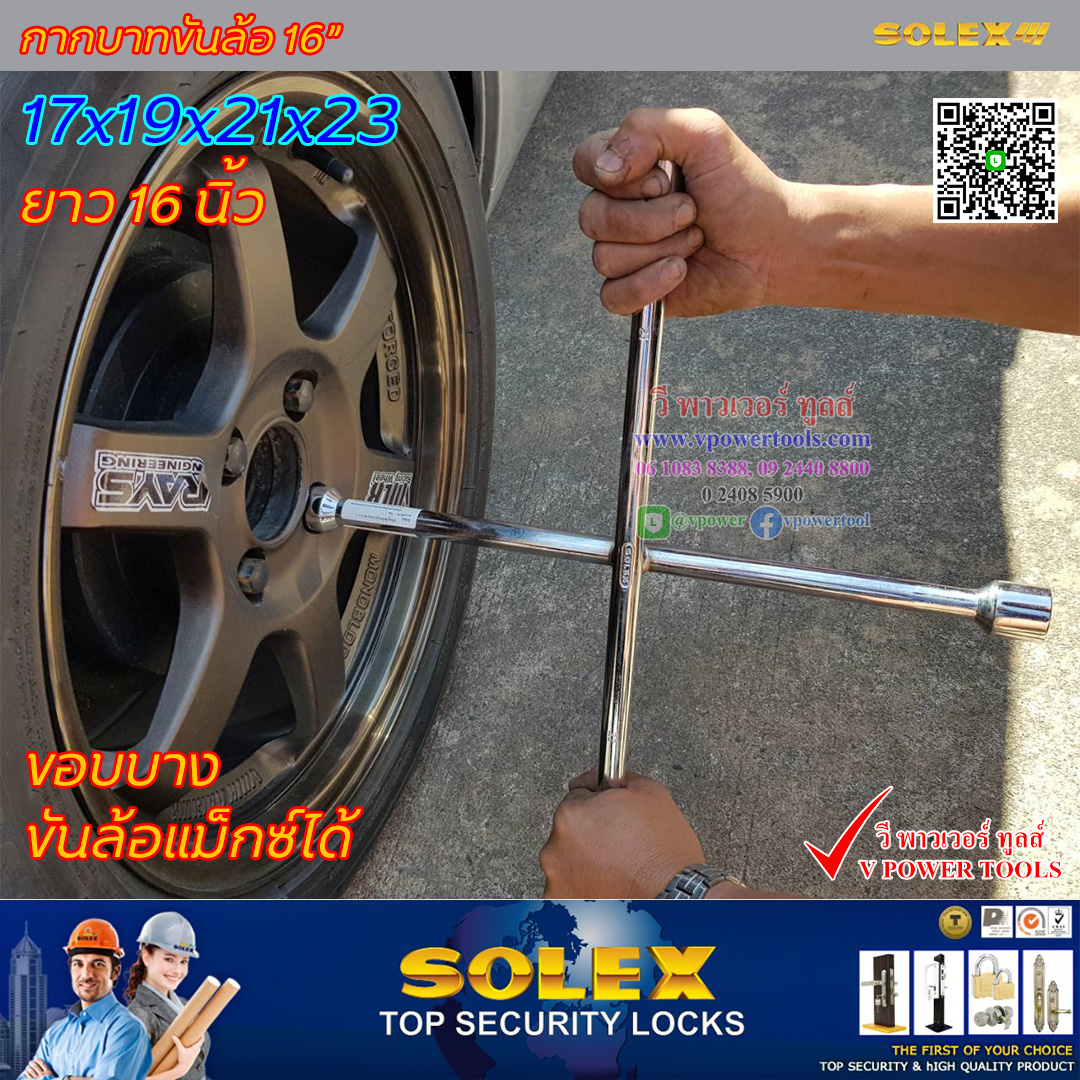 Solex, Force กากบาทขันล้อ ยาว 16นิ้ว (17x19x21x22 มม.) ชุบโครมเมี่ยมเงางาม (สินค้ามีตัวเลือก)