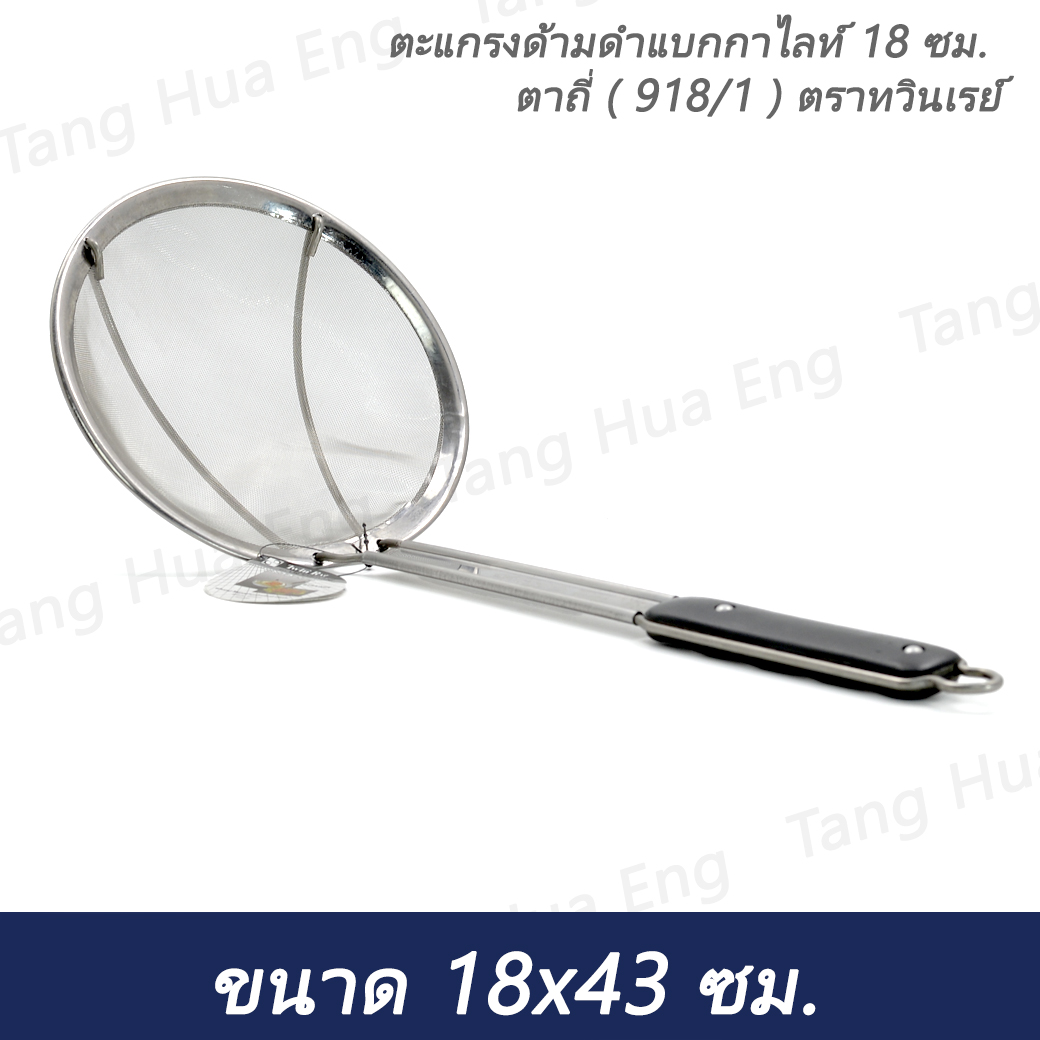 ตะแกรงด้ามดำแบกกาไลท์ 18 ซม. ตาถี่ ( 918/1 ) ตราทวินเรย์