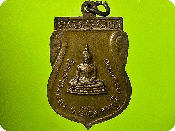 เหรียญพระโสภณธรรมเวที วัดเสาธงทอง จ.ลพบุรี