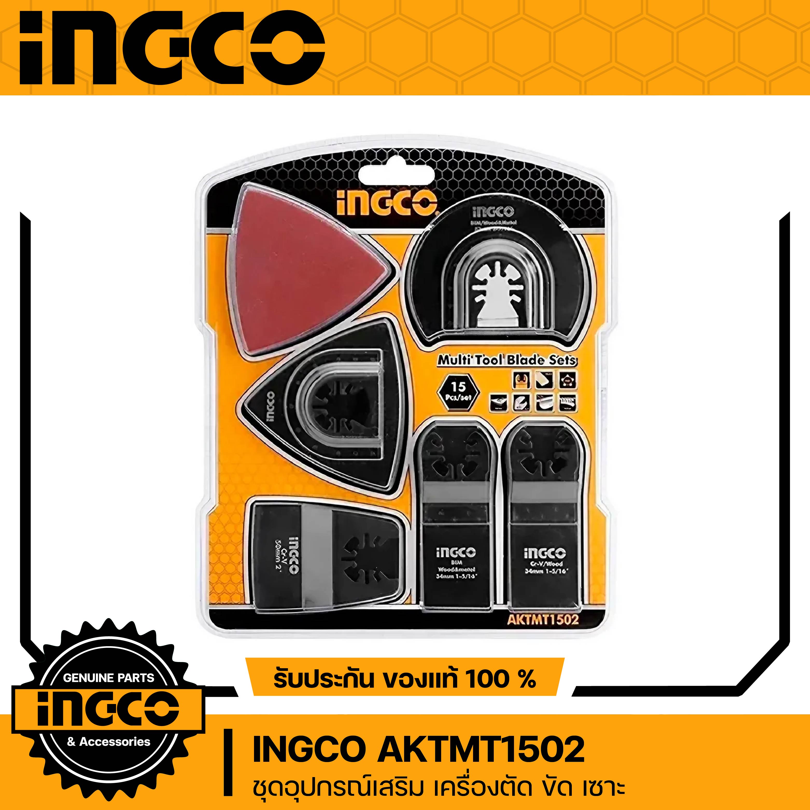 INGCO AKTMT1502 ใบตัด-ขัด สำหรับเครื่องมัลติทูลส์ สำหรับรุ่น CMLI2001 / MF3008 (เทียบเคียง TAKTMT)