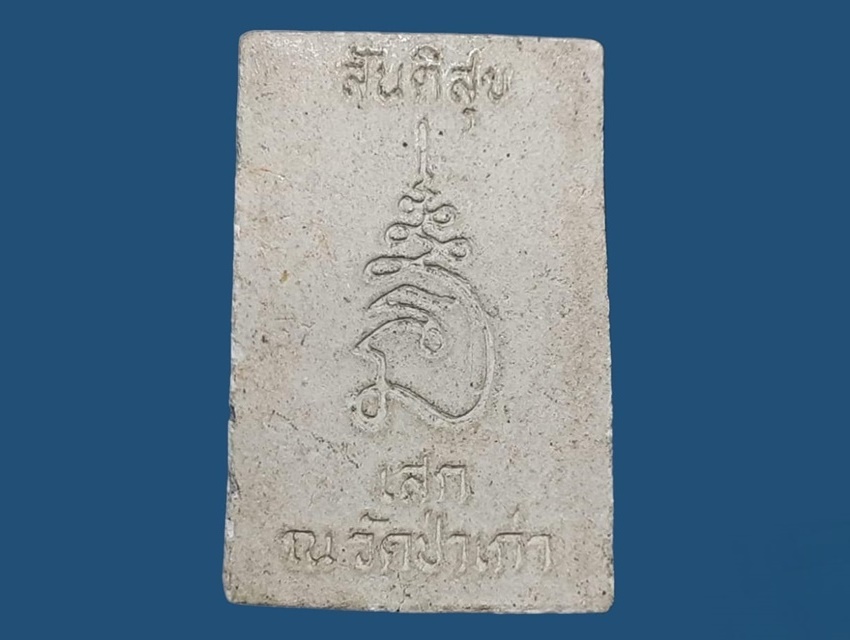สมเด็จ สันติสุข วัดภาวนานิยมาราม (วัดป่าเก่า) ตาก เนื้อผง ยันต์นะมหาเศรษฐี ปี 2549