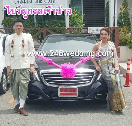 โบว์ผูกรถเจ้าบ่าว