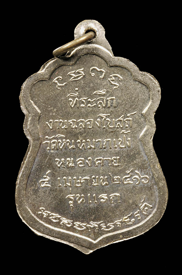เหรียญ พระราชนิโรธรังสีคัมภีรปัญญาวิศิษฏ์ (เทสก์ เทสรังสี) วัดหินหมาเป้ง จ.หนองคาย