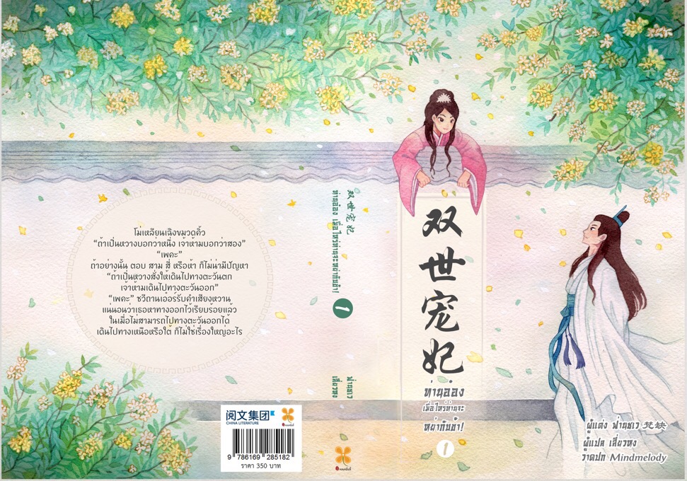 ท่านอ๋อง เมื่อไหร่ท่านจะหย่ากับข้า! เล่ม 1 By ฟ่านชเว มัดจำ 350 ค่าเช่า 70b.