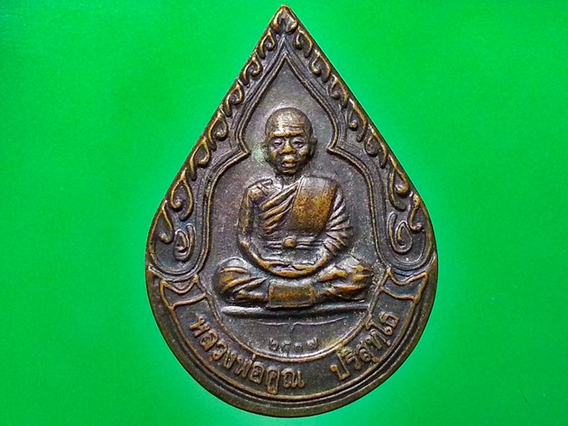 เหรียญหลวงพ่อคูณ ปริสุทฺโธ วัดบ้านไร่ จ.นครราชสีมา