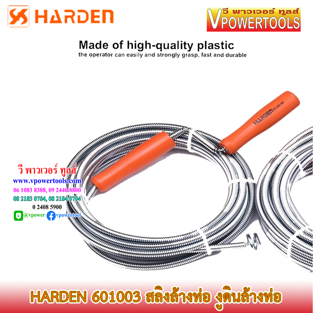 Harden 601003, 601005 สลิงล้างท่อ (งูดินล้วงท่อ) แก้ท่อตัน⬇️⤵️เลือกสินค้าด้านล่าง