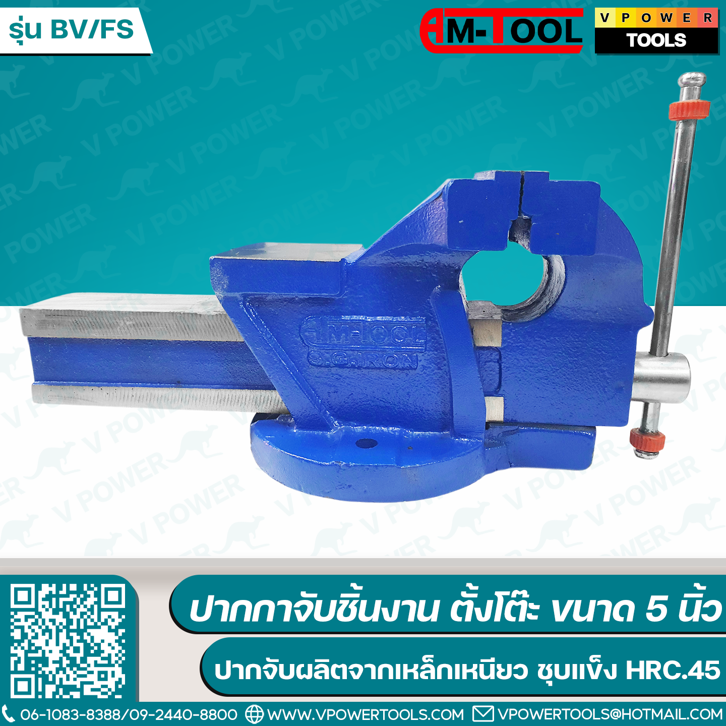 AM-TOOL ปากกาจับชิ้นงาน ตั้งโต๊ะ BENCH VISE รุ่น BV/FS มาตรฐานโปแลนด์ 5"