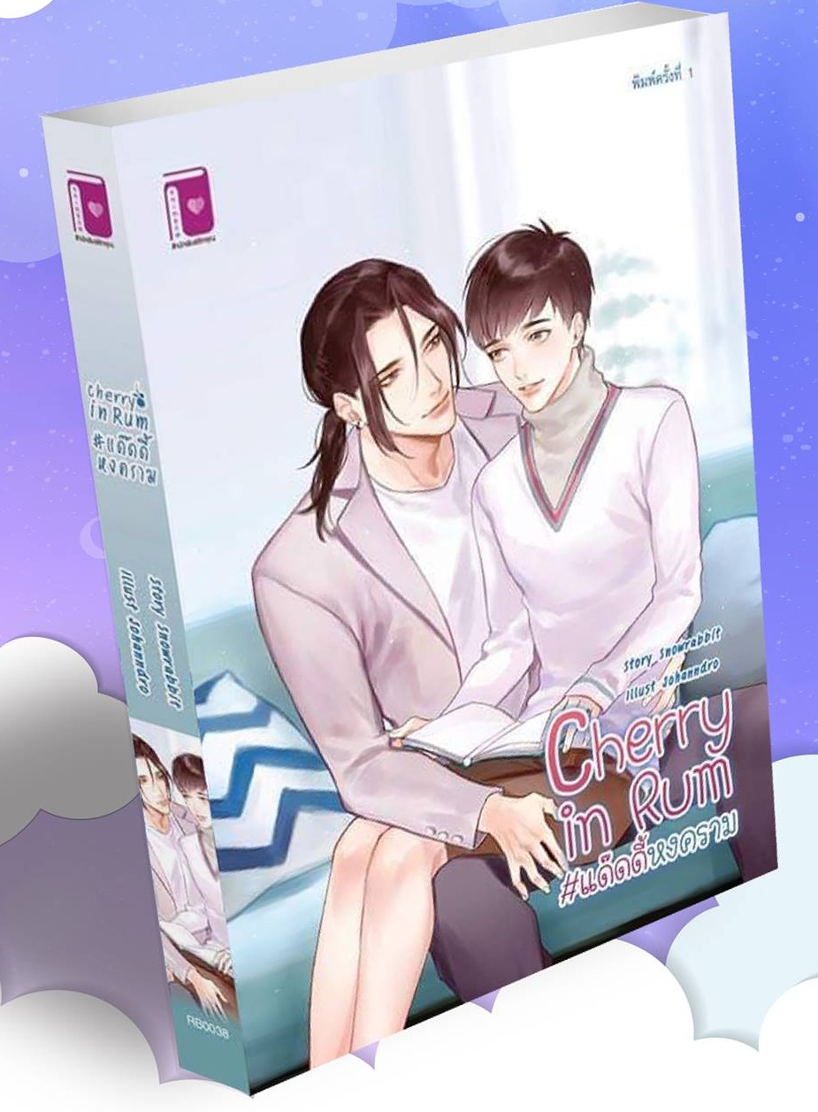 Cherry in Rum #แด๊ดดี้หงคราม By Snowrabbit มัดจำ 270 ค่าเช่า 55b.