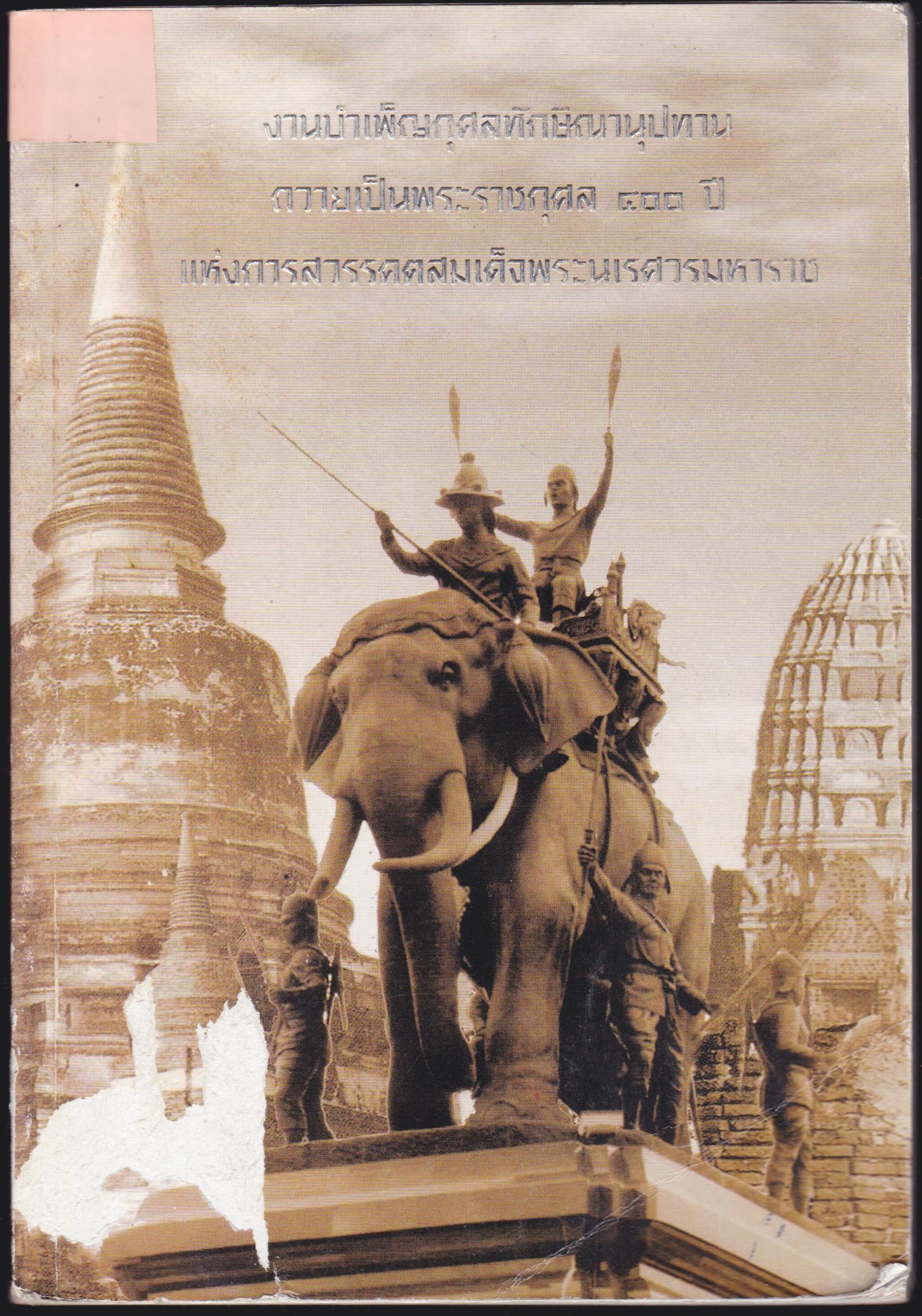 งานบำเพ็ญกุศลทักษิณานุปทาน ถวายเป็นพระราชกุศล ๔๐๐ ปี แห่งการสวรรคตสมเด็จพระนเรศวรมหาราช