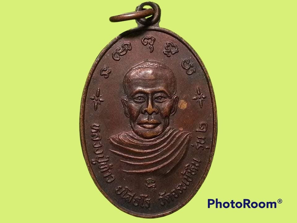 เหรียญ พระครูสังฆกิจ บุราจารย์ (หลวงปู่ท้าว) วัดจระเข้หิน จ.นครราชสีมา หลัง พระครูวิภัชธรรมคุณ (หลวงพ่อบุญ อคฺควณฺโณ) ปี 2528 รุ่น 2