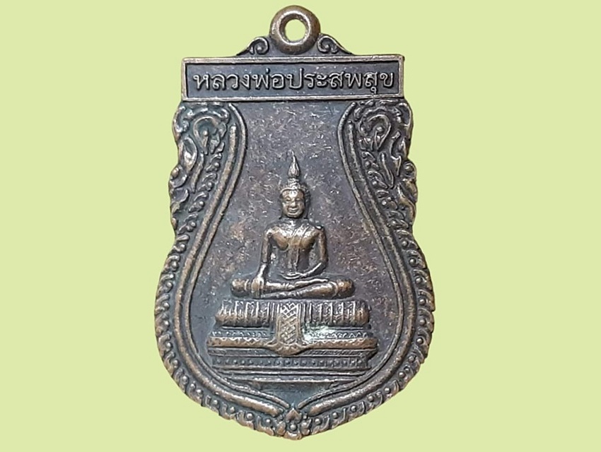 เหรียญ หลวงพ่อประสพสุข วัดโคกกระท้อน สระบุรี ปี 2545 ที่ระลึกงานผูกพัทธสีมา เนื้อทองแดง