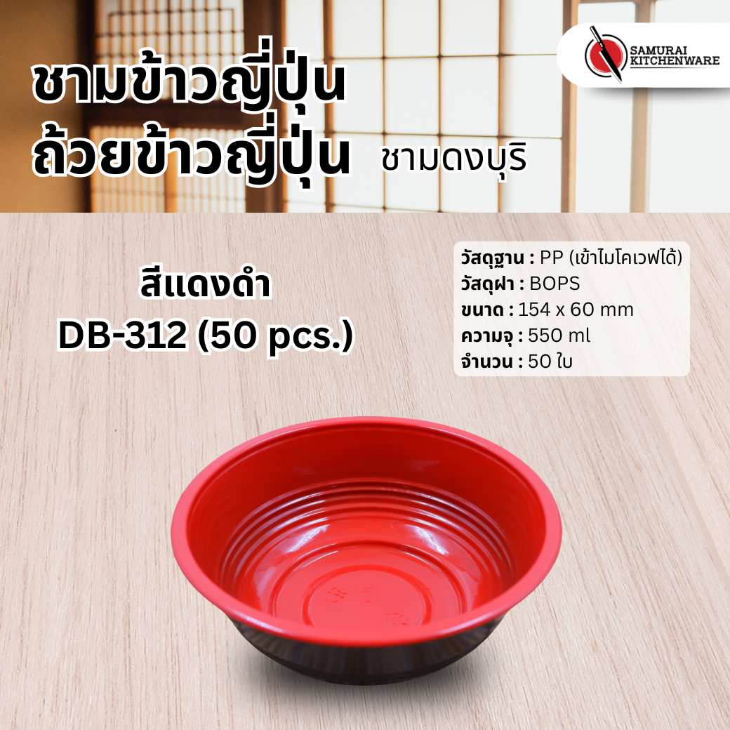 ชามข้าวญี่ปุ่น ถ้วยข้าวญี่ปุ่น ชามดงบุริ สีแดงดำ DB-312 (50 pcs.)