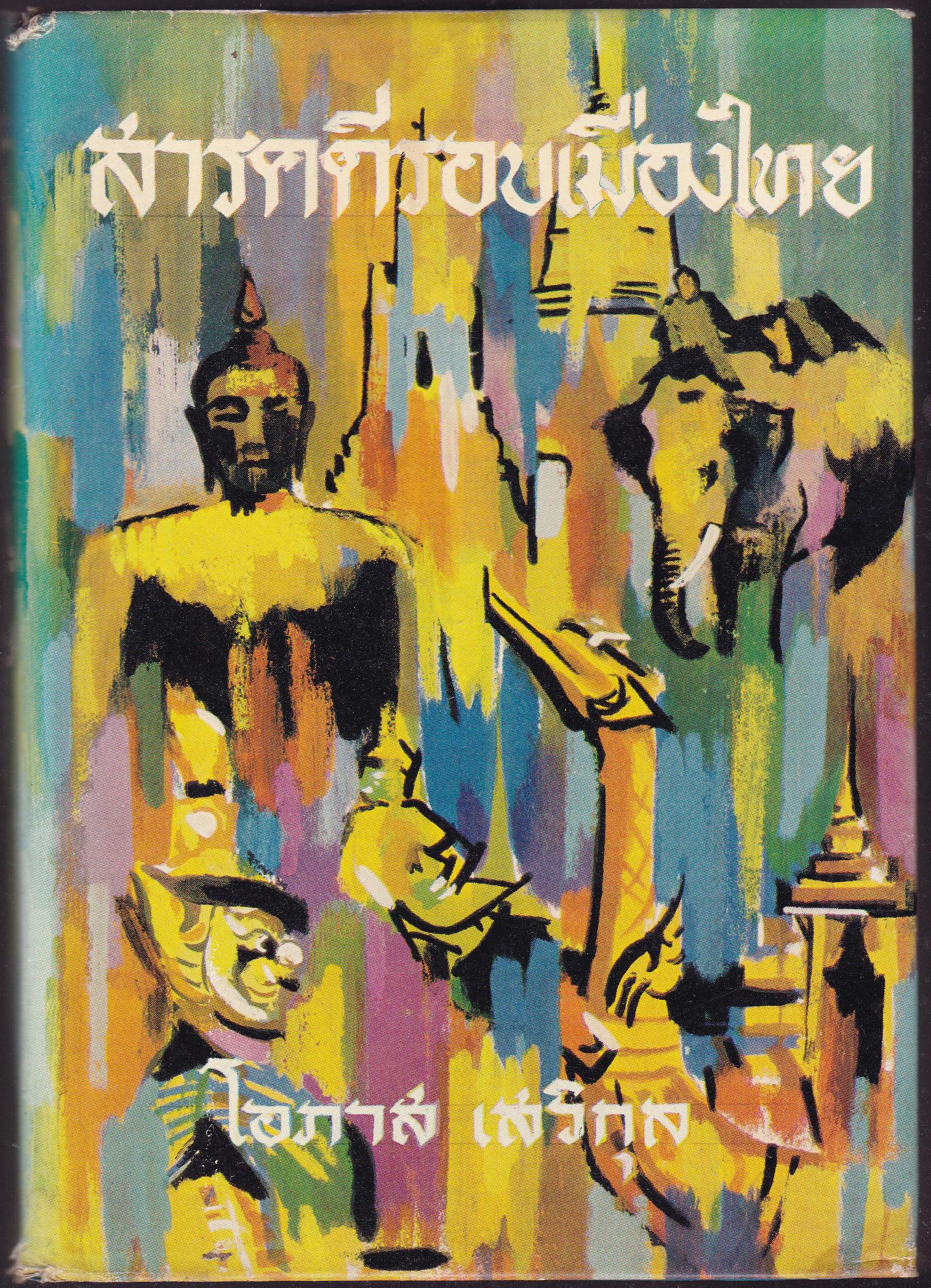 สารคดีรอบเมืองไทย