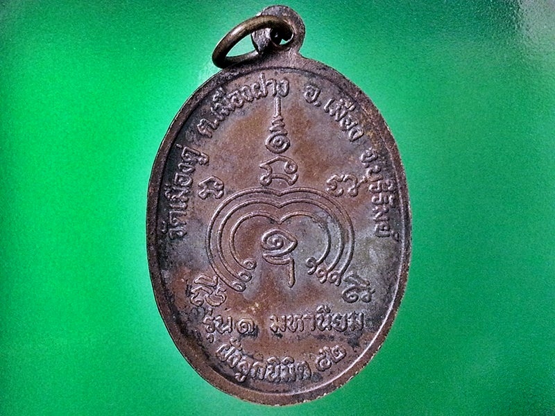 เหรียญหลวงพ่อสุรินทร์ วิสุทธสีโล วัดเมืองคู่ จ.บุรีรัมย์