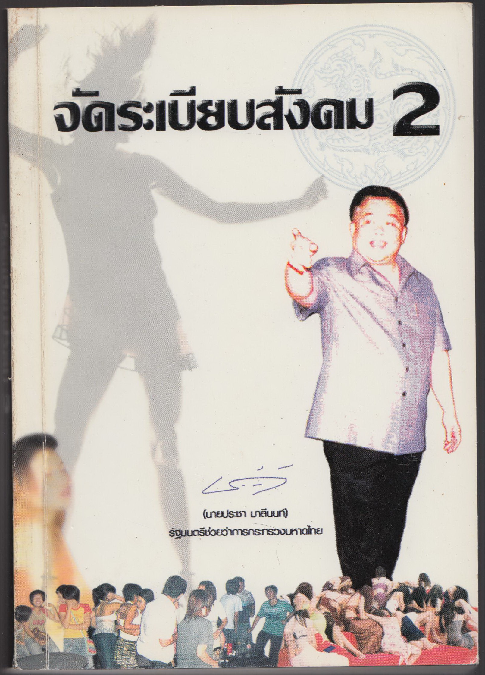 จัดระเบียบสังคม 2