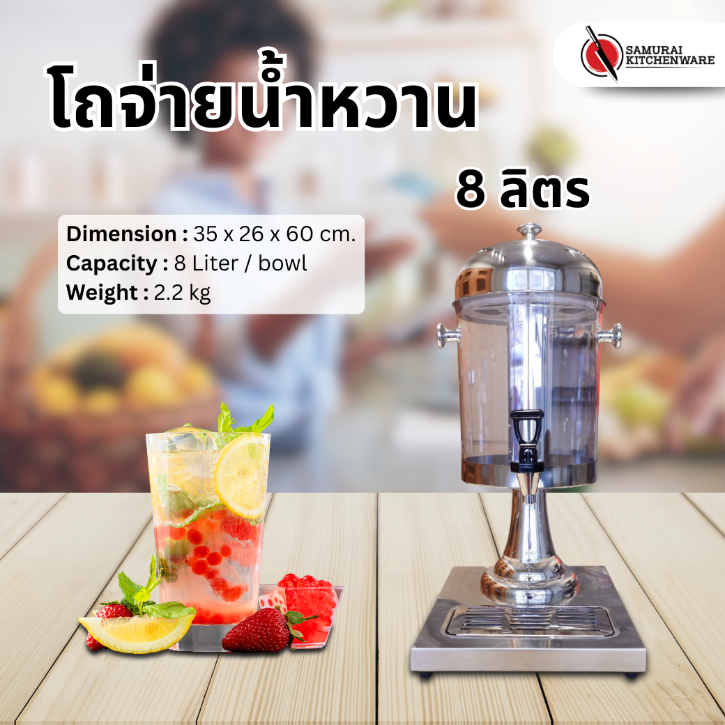 โถจ่ายน้ำหวาน 8 ลิตร