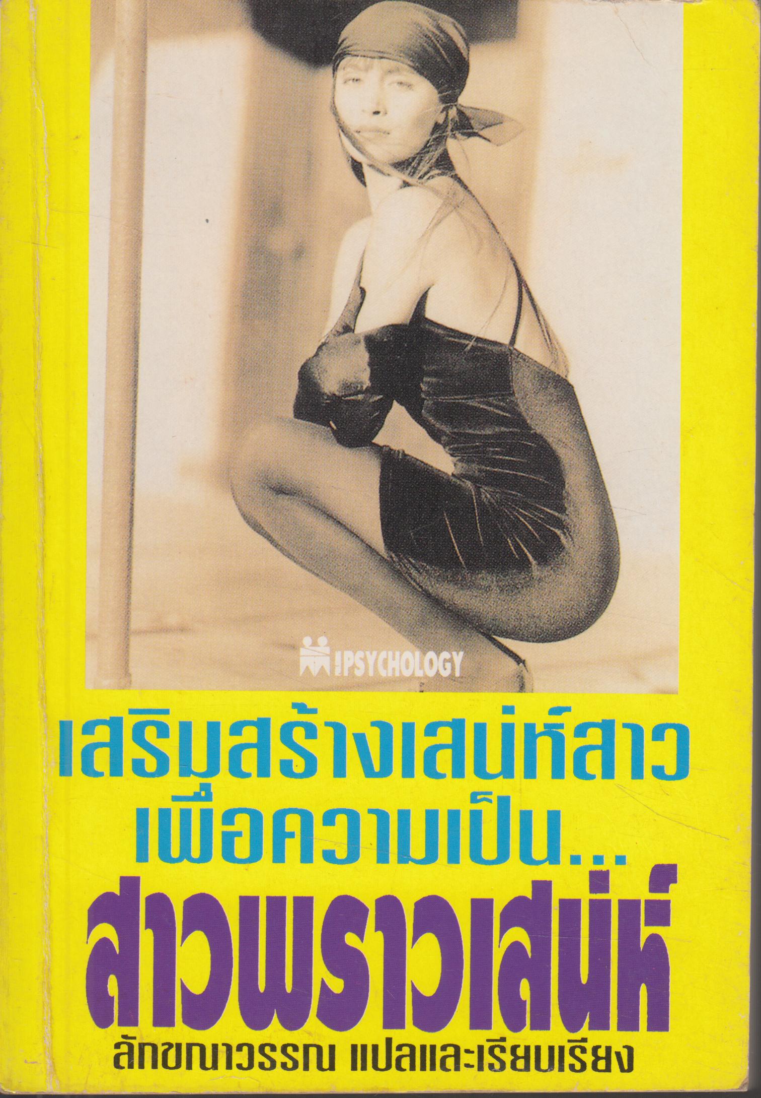 เสริมสร้างเสน่ห์สาว เพื่อความเป็น...สาวพราวเสน่ห์