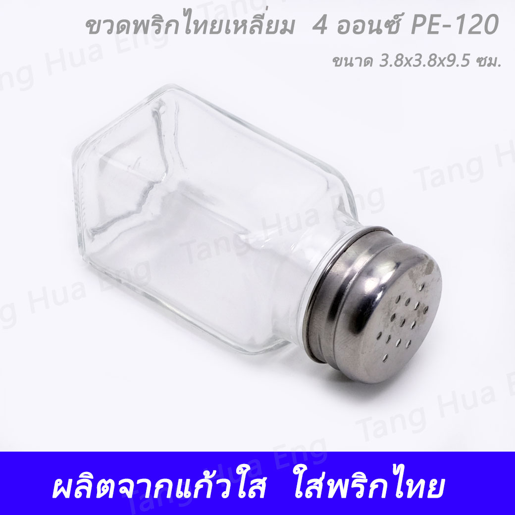 ขวดพริกไทยกลางสี่เหลี่ยม ขนาด 4 ออนซ์ PE-120