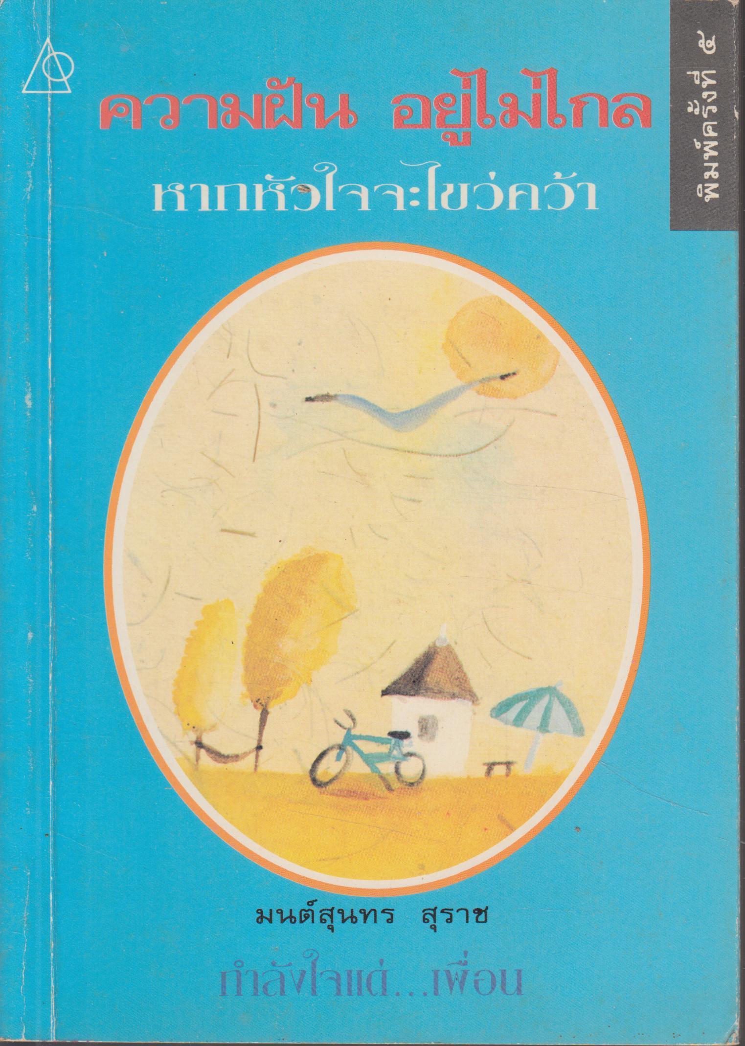 ควาฝัน อยู่ไม่ไกล หากหัวใจจะไขว่คว้า