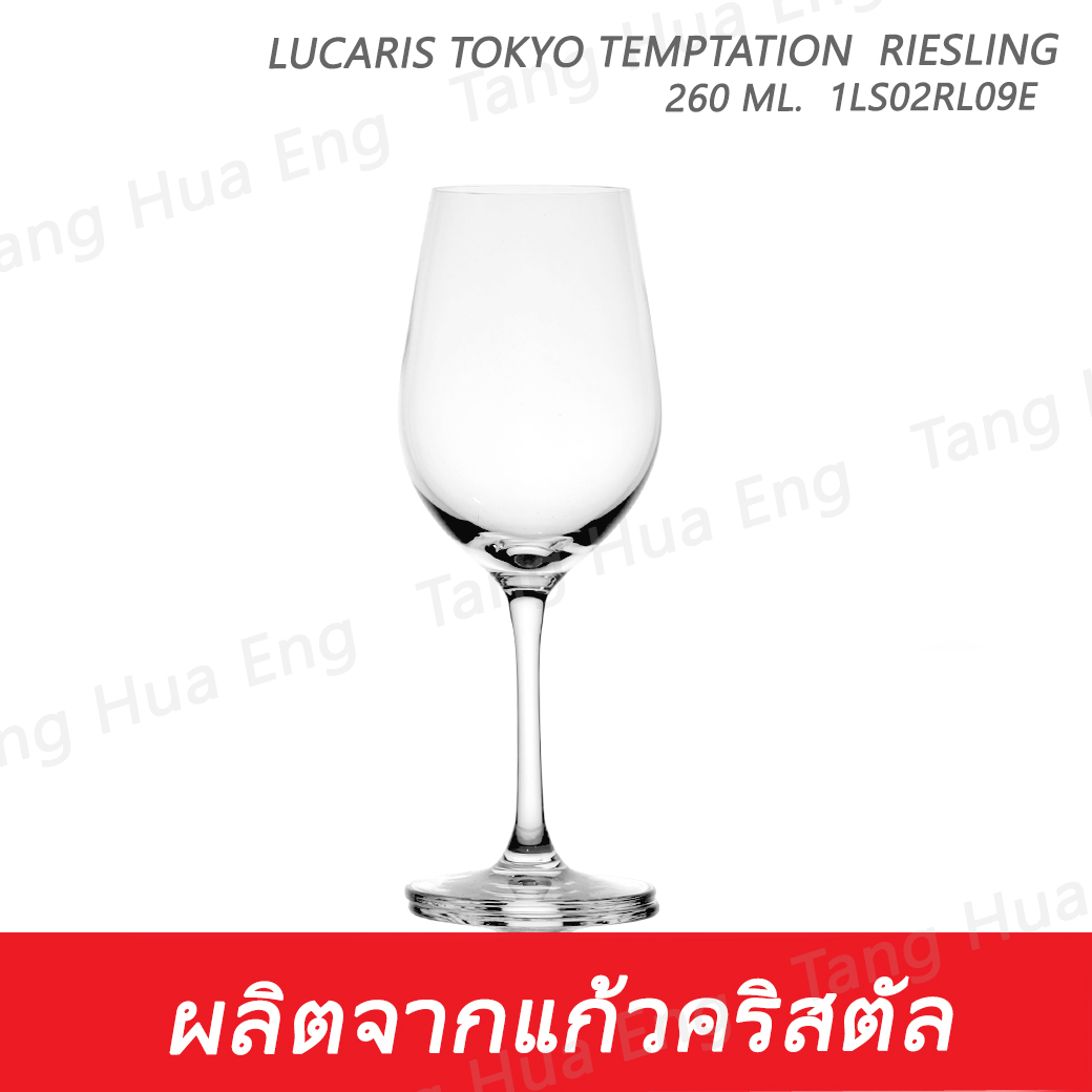 ( 6 ใบ ) แก้วไวน์ 260 มล. 1LS02RL09E 260 ML. Lucaris TOKYO TEMPTATION RIESLING