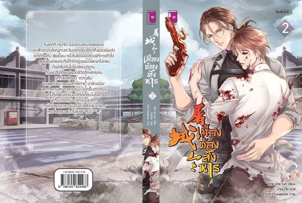 เมืองต้องสังหาร By She Xie Jun/ ป๋ายป๋าย มัดจำ 450 ค่าเช่า 90b.
