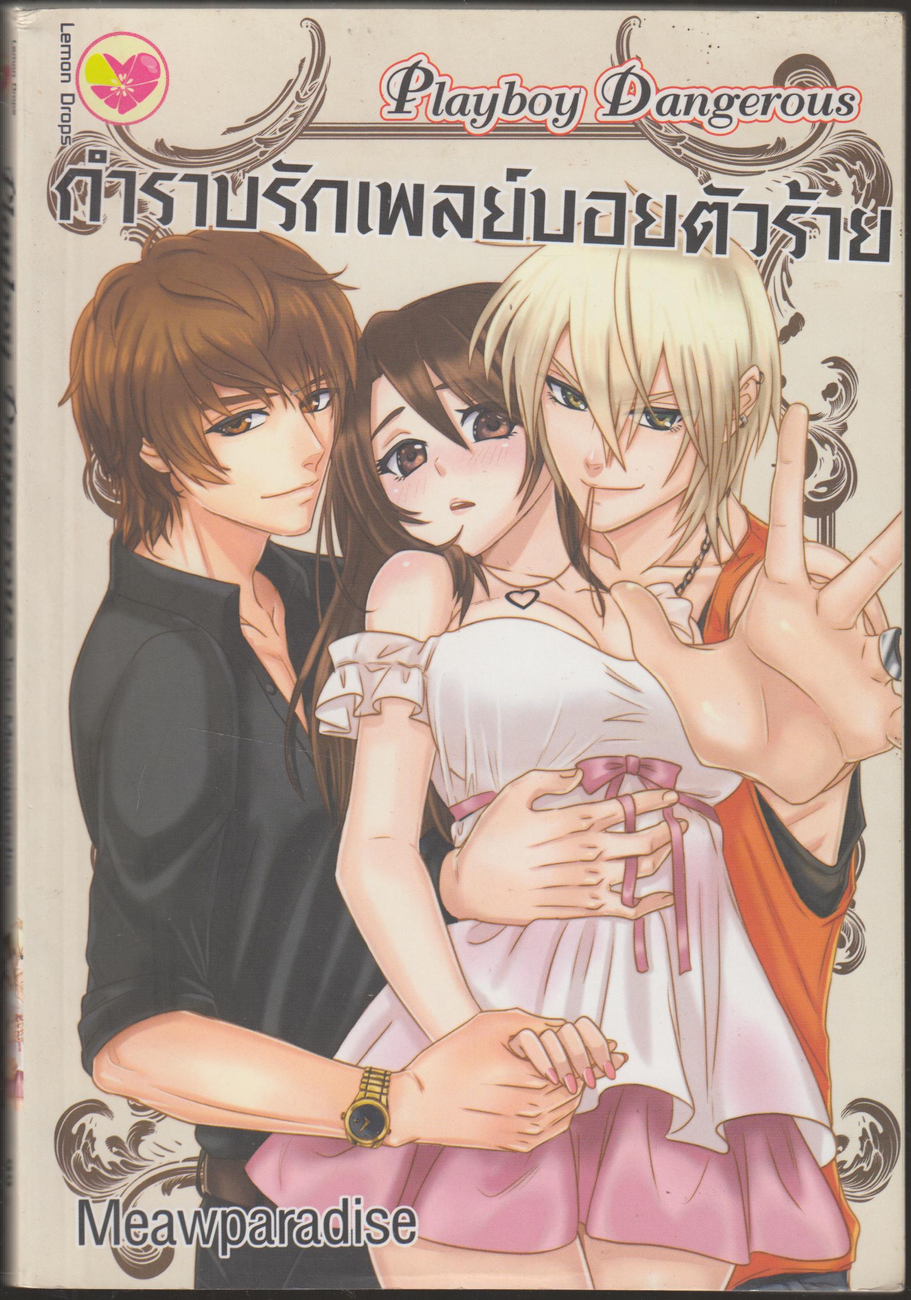กำราบรักเพลย์ยอยตัวร้าย