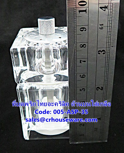 ที่บดพริกไทยอะคริลิค ด้านบนใส่เกลือ รหัสสินค้า 005-ASP-35