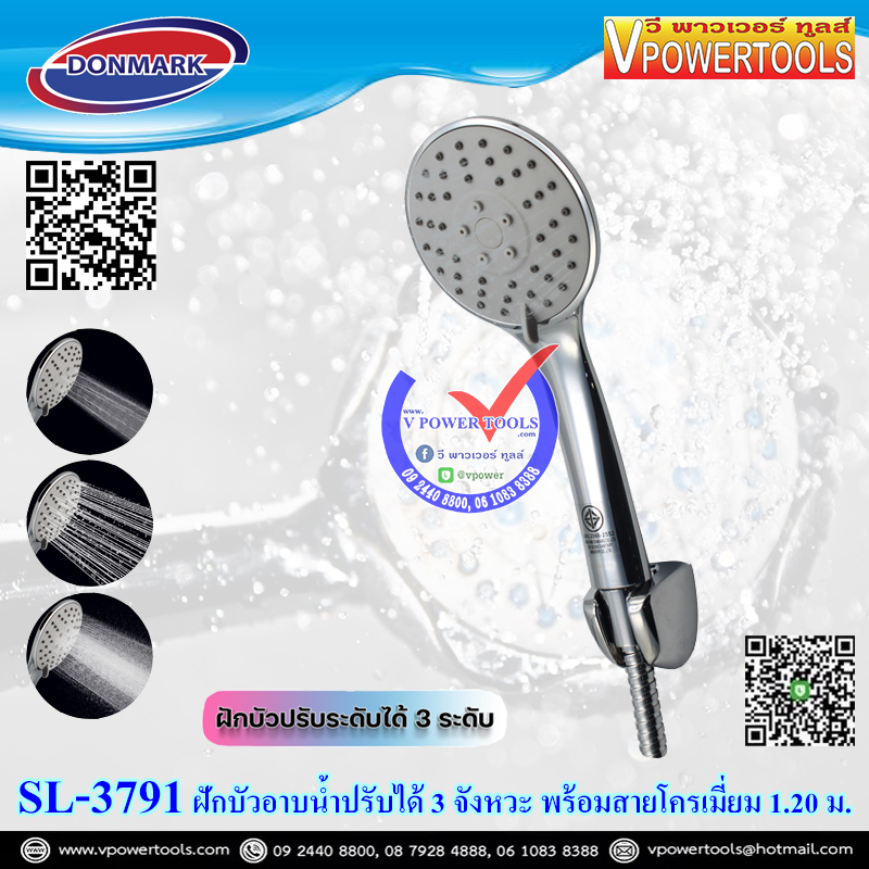 DONMARK SL-3791 ฝักบัวอาบน้ำปรับได้ 3 ระดับ พร้อมสายโครเมี่ยม 1.20 ม. (รับประกัน 1ปี)