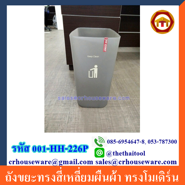 ถังขยะทรงสี่เหลี่ยมผืนผ้า ทรงโมเดิร์น 001-HH-226P