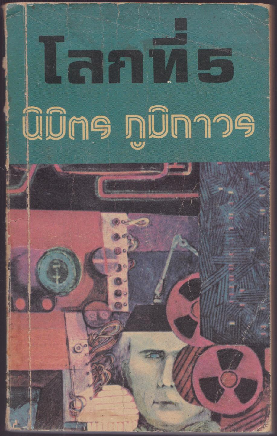 โลกที่ 5
