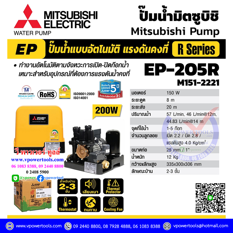 Mitsubishi EP-205R ปั๊มน้ำอัตโนมัติ แรงดันดงที่ 200วัตต์ ท่อ 1"