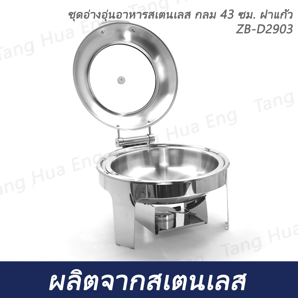 ชุดอ่างอุ่นอาหารสเตนเลส กลม 43 ซม. ฝาแก้ว SUS304 ZB-D2903