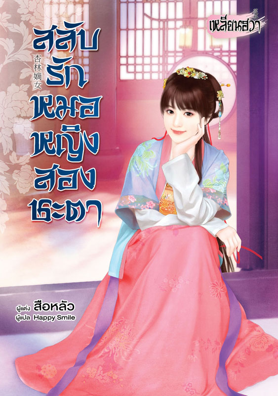 สลับรักหมอหญิงสองชะตา By สือหลัว มัดจำ 300 ค่าเช่า 60b.