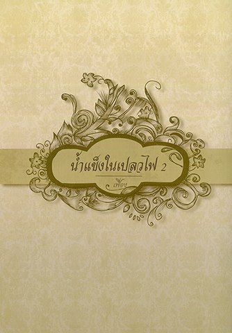 น้ำแข็งในเปลวไฟ เล่ม 2 มัดจำ 400 เช่า 80บ.