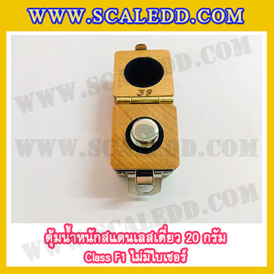 ตุ้มน้ำหนักสแตนเลสเดี่ยวมาตรฐาน20g Class F1 (ไม่มีใบเซอร์ฯ) ตุ้มสแตนเลส20กรัม พร้อมกล่องไม้บุกำมะหยี่ ถุงมือ สำหรับสอบเทียบน้ำหนักชั่งไม่เกิน20g